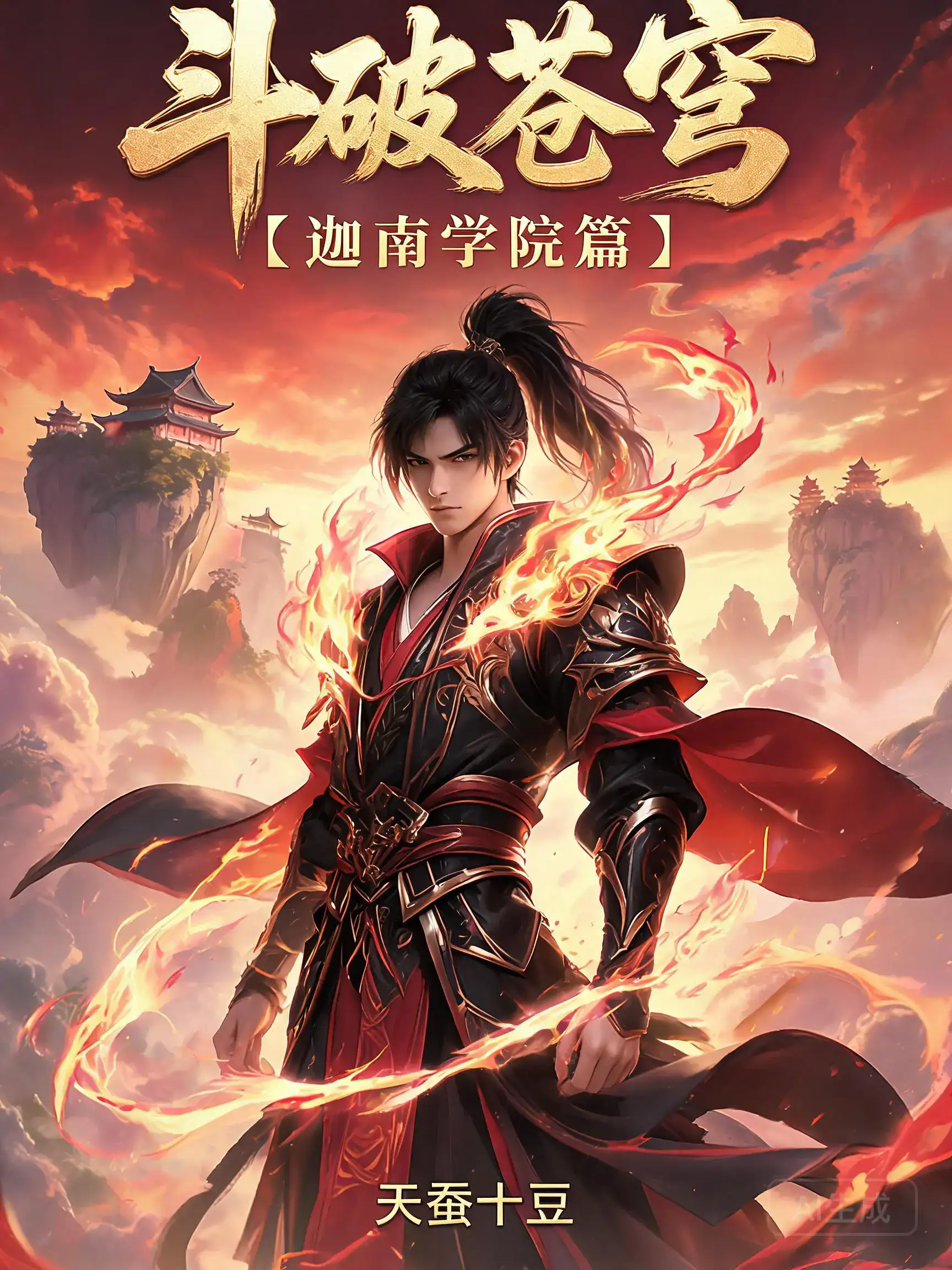 斗破苍穹