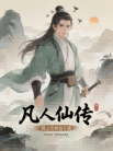 凡人修仙传