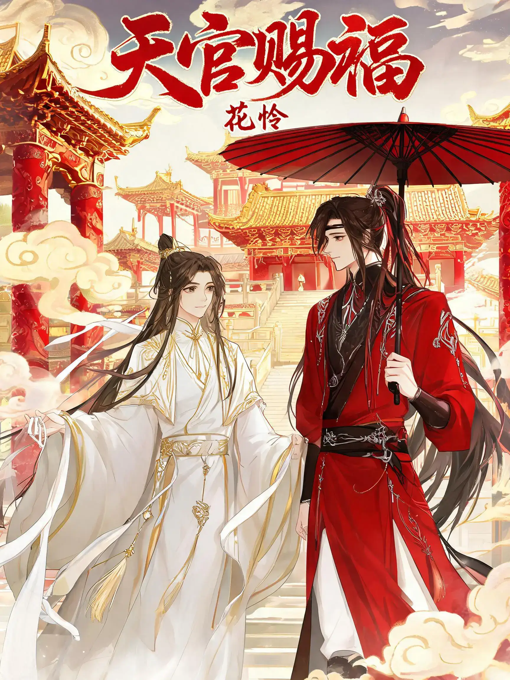 天官赐福